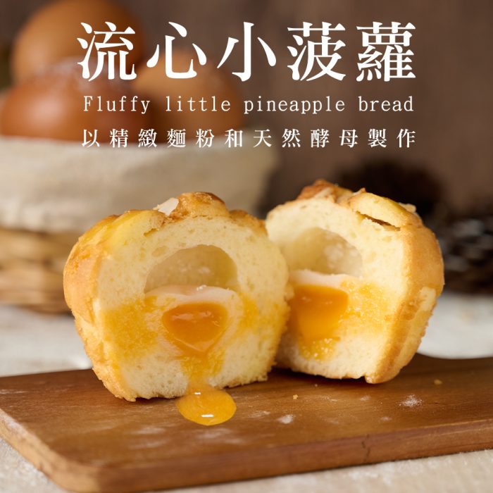 【胖大師】綜合小菠蘿-流心小菠蘿/ 珍珠奶酥小菠蘿X3盒 (6入/盒)：圖片 4