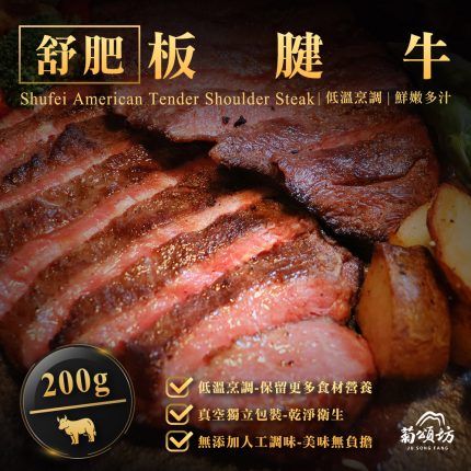 【菊頌坊】舒肥板腱牛200g/包X5包
