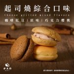 【胖大師】起司燒綜合口味7入x3盒