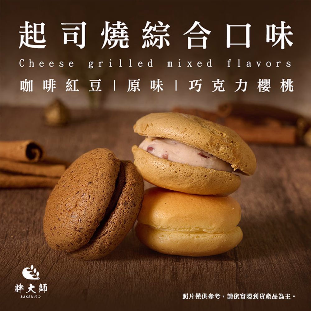【胖大師】起司燒綜合口味7入x3盒：圖片 1
