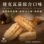 【胖大師】達克瓦茲X6盒(148-180g/入)(口味:海苔抹茶乳酪/原味卡士達)
