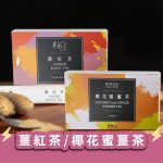 【菊頌坊】養生隨身包系列沖泡飲品(口味:薑紅茶/椰花蜜薑茶)