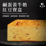 【胖大師】鹹蛋黃牛奶紅豆寶盒X2入(530g/入)