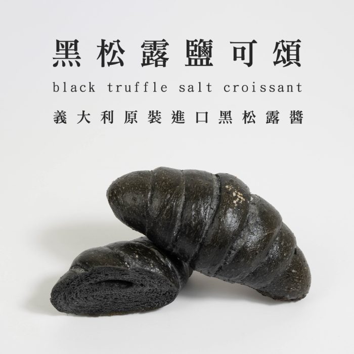 【胖大師】新繽紛鹽可頌X6入/2袋 黑松露鹽可頌、天皇抹茶鹽可頌：圖片 3