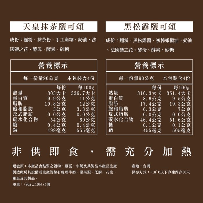 【胖大師】新繽紛鹽可頌X6入/2袋 黑松露鹽可頌、天皇抹茶鹽可頌：圖片 7