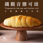 【胖大師】鐵觀音鹽可頌X10入：圖片 2