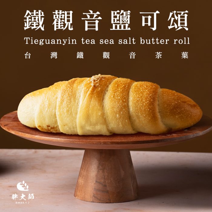 【胖大師】鐵觀音鹽可頌X10入：圖片 2