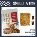 【日日好食】好控麵 花椒胡麻口味(3包/袋)：圖片 2