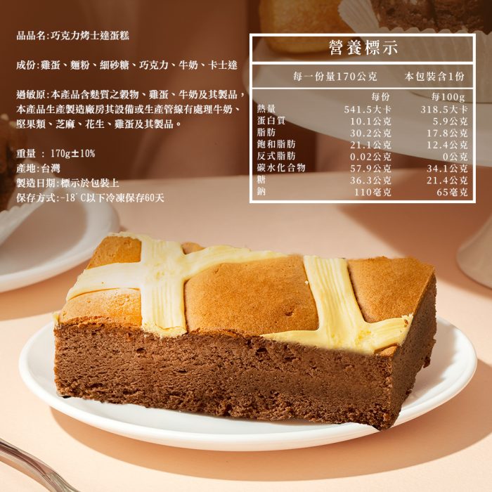 【胖大師】巧克力烤士達蛋糕x4入(170g/入)：圖片 5