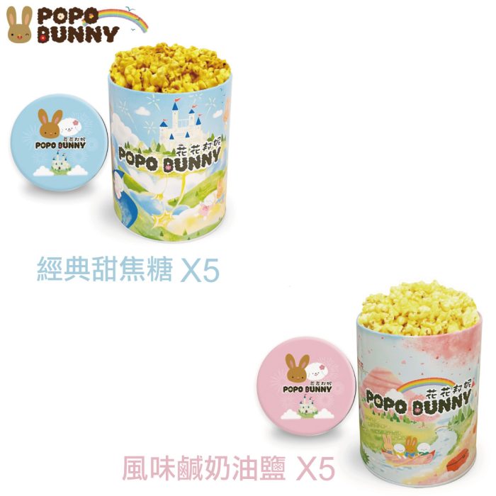 【花花邦妮】花花邦妮美式爆米花10罐超值甜鹹優惠組：圖片 1