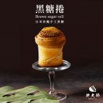 【胖大師】黑糖捲x10入