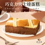 【胖大師】巧克力烤士達蛋糕x4入(170g/入)：圖片 2