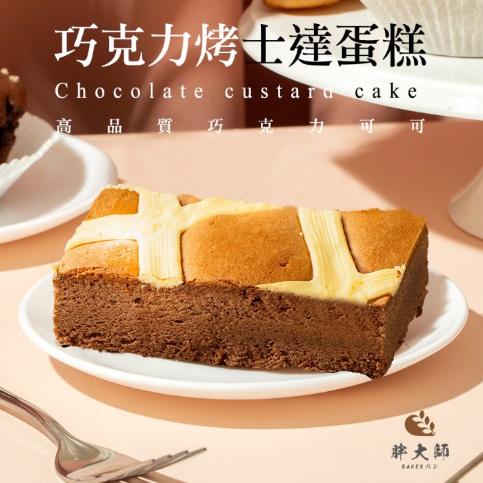 【胖大師】巧克力烤士達蛋糕x4入(170g/入)：圖片 2