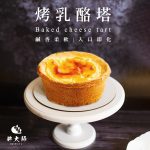 【胖大師】烤乳酪塔x12入