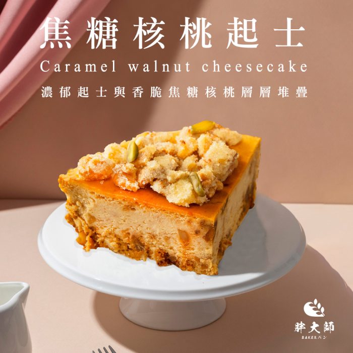【胖大師】焦糖核桃起士x10入：圖片 2