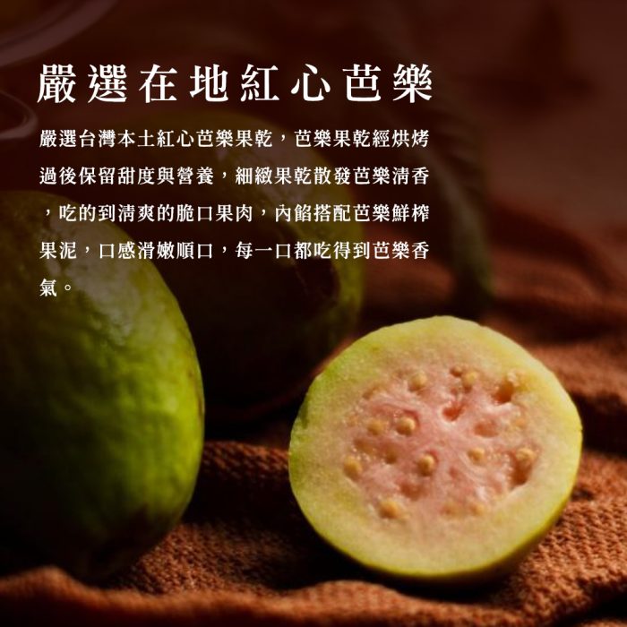 【胖大師】紅心芭樂起士x10入：圖片 3