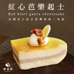 【胖大師】紅心芭樂起士x10入