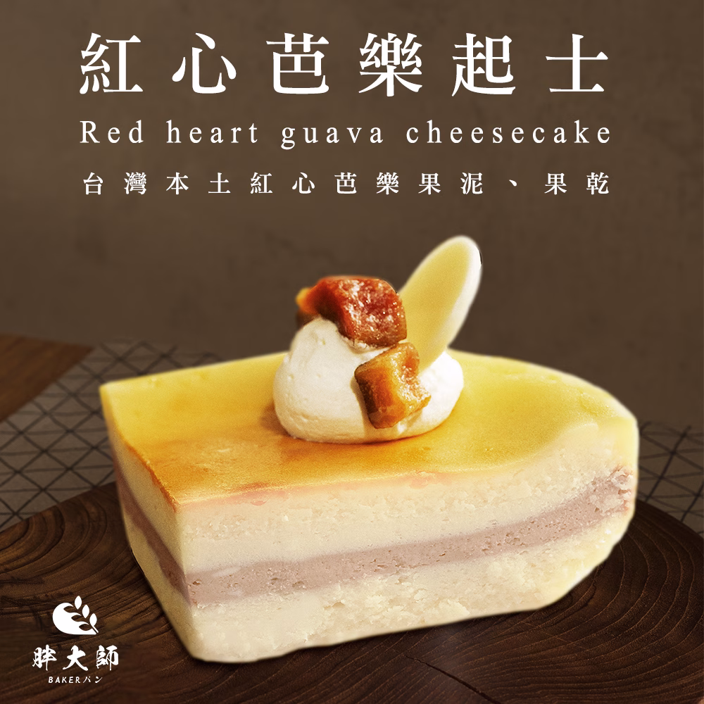 【胖大師】紅心芭樂起士x10入：圖片 1