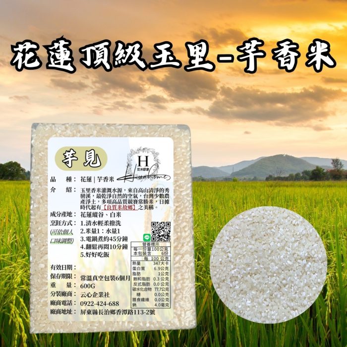 【花米邸家】嚴選花蓮芋香米・台灣食穀米・真空包裝・新鮮碾製5包/箱(下單備注米款）：圖片 2