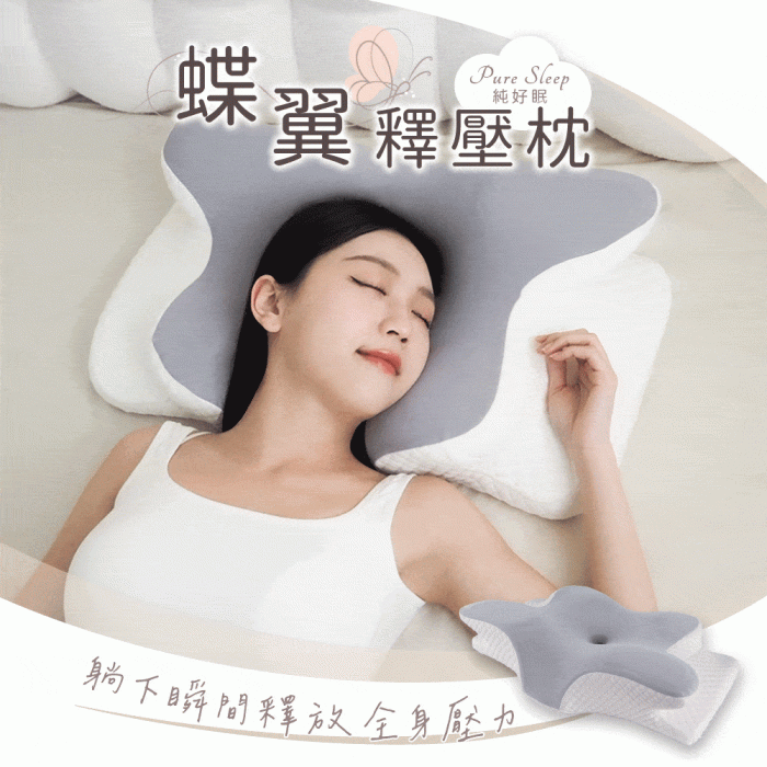 【純好眠】蝶翼釋壓枕芯：圖片 1