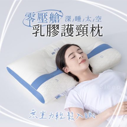【純好眠】零壓艙乳膠護頸枕芯 (二入組)