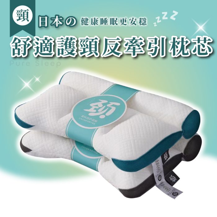 【純好眠】舒適護頸反牽引枕芯 (二入組)：圖片 1