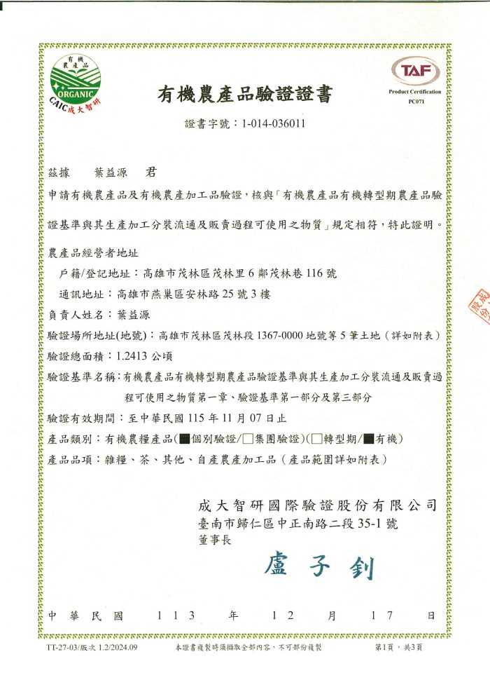 113葉益源有機證書-1 【得樂-紅藜之家】有機帶殼紅藜3入組:圖片 2