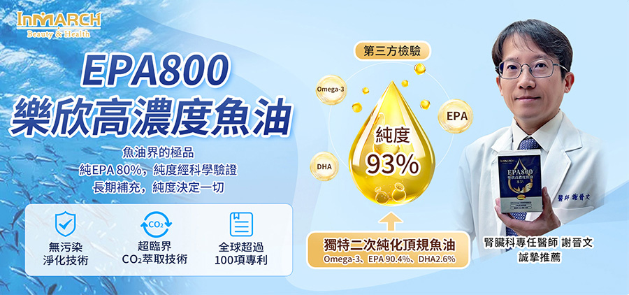 EPA800樂欣高濃度魚油