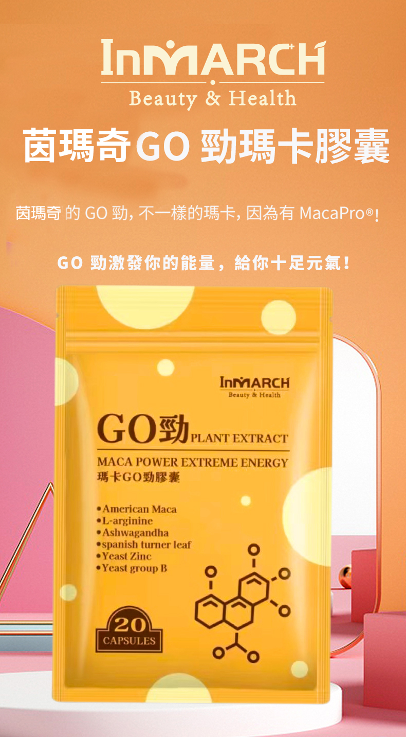 InMARCH茵瑪奇-美國瑪卡GO勁膠囊
