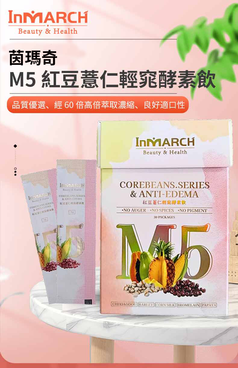 M5紅豆薏仁輕窕酵素飲