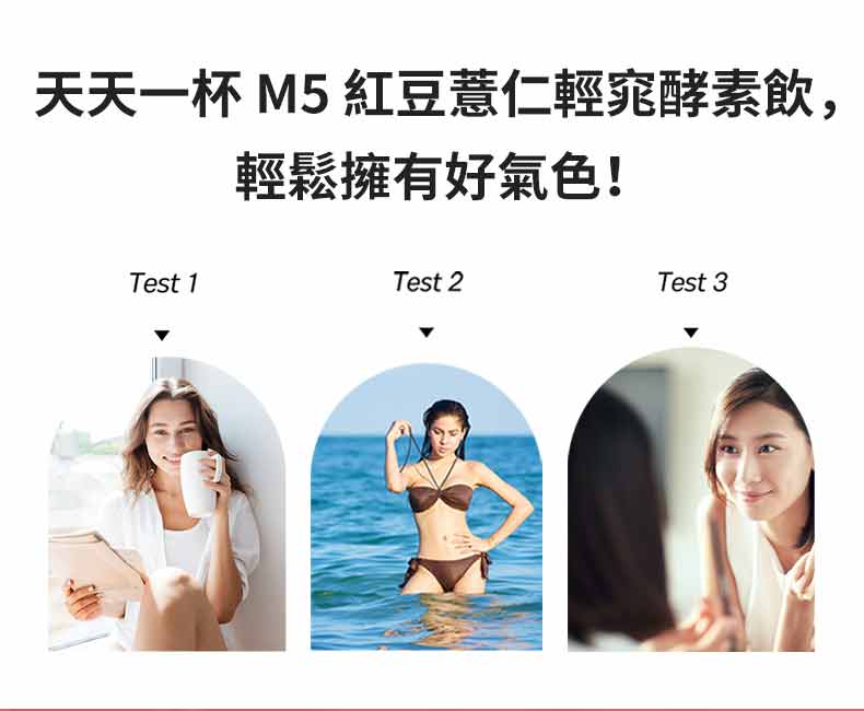 M5紅豆薏仁輕窕酵素飲