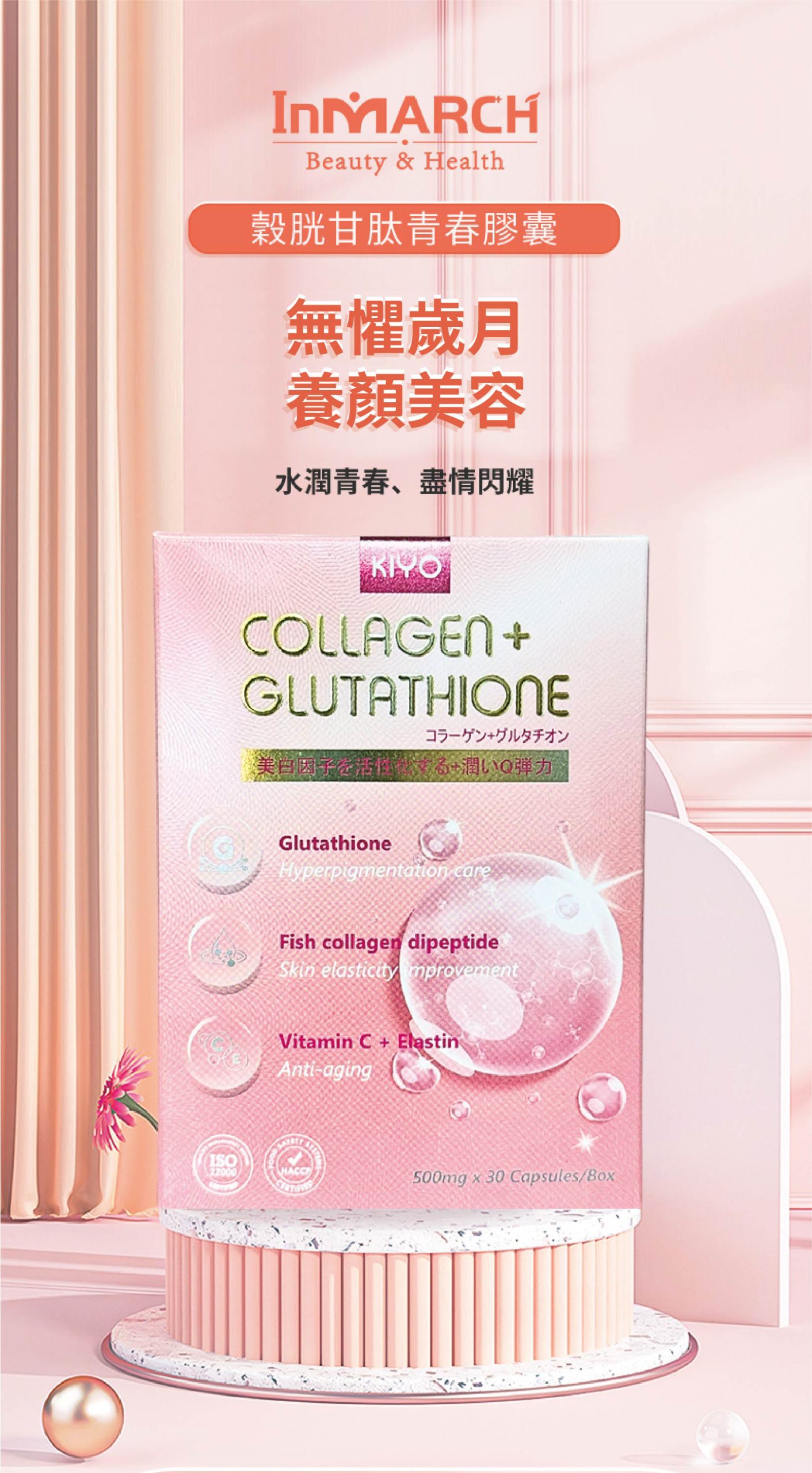 InMARCH茵瑪奇-穀胱甘肽青春膠囊