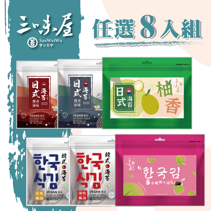 【有你真好】SanWeiWu三味屋海苔任選8入組：圖片 1