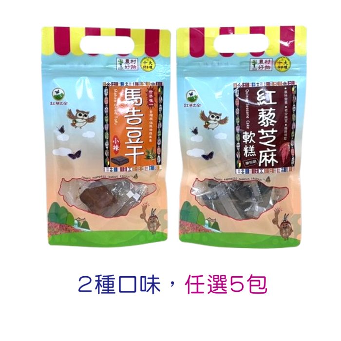 【得樂-紅藜之家】紅藜芝麻軟糕/馬告小辣豆干綜合組：圖片 1