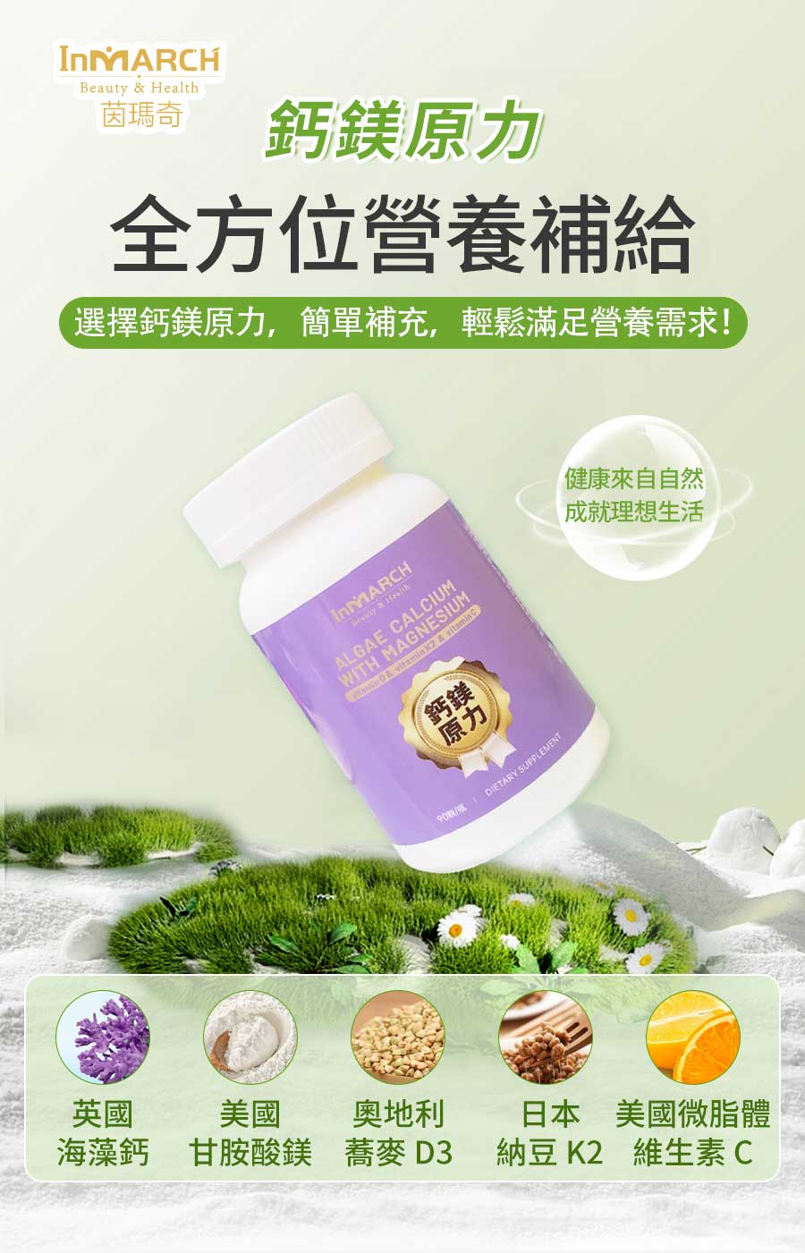 InMARCH茵瑪奇-鈣鎂原力