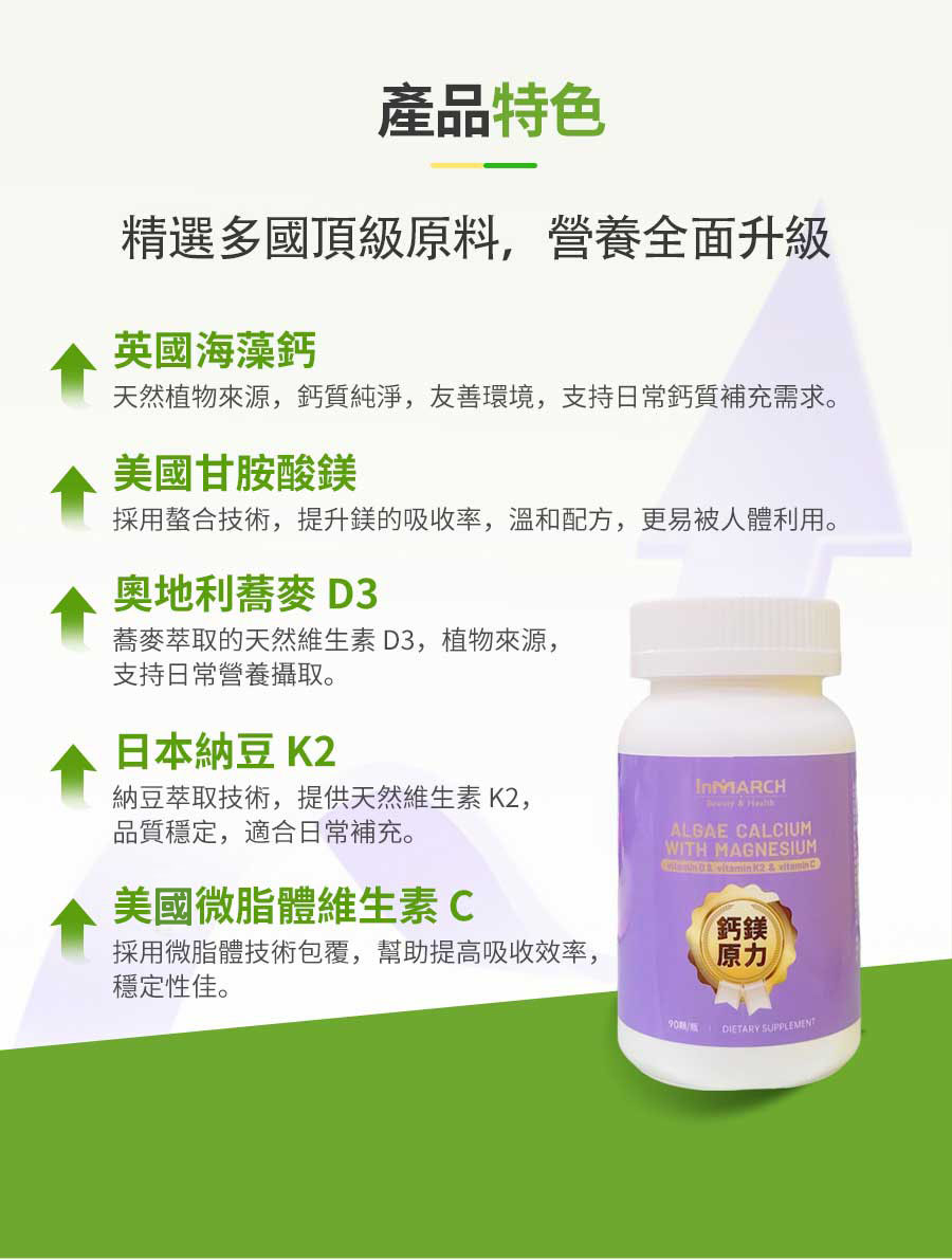 InMARCH茵瑪奇-鈣鎂原力