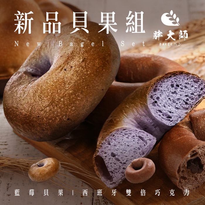【胖大師】藍莓、巧克力新品貝果組：圖片 1