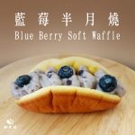 【胖大師】藍莓半月燒x3盒(108g/入)