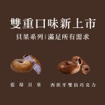 【胖大師】藍莓、巧克力新品貝果組：圖片 6