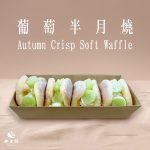 【胖大師】葡萄半月燒x3盒