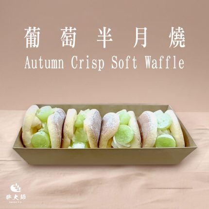 【胖大師】葡萄半月燒x3盒