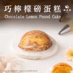【胖大師】巧檸檬磅蛋糕x3盒