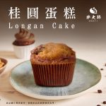 【胖大師】桂圓蛋糕x3盒(330g/6入)：圖片 2