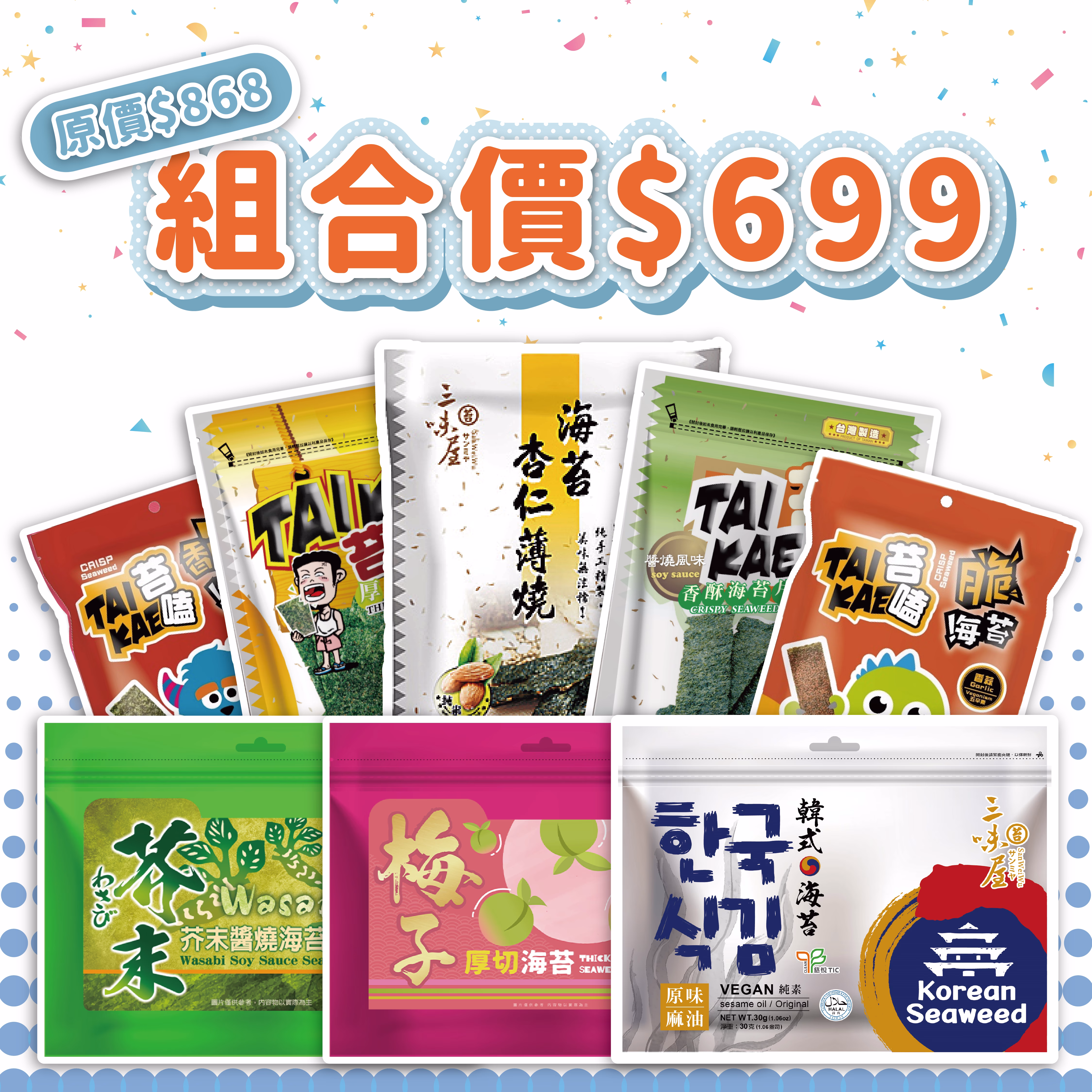 【有你真好】三味屋X苔嗑 超值8入組：圖片 1