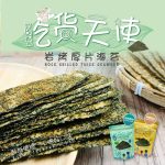 【麥易購】吃貨天使岩烤厚片海苔20包/箱：圖片 2