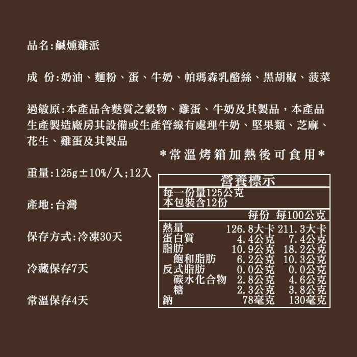 【胖大師】鹹燻雞派x10入(125g/入)：圖片 6
