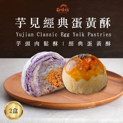 【菊頌坊】芋見經典蛋黃酥X2盒(60-65g/入)(8入/盒)(芋頭肉鬆酥、經典蛋黃酥)