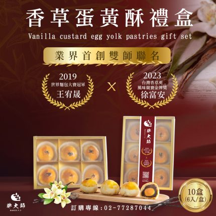 【胖大師】香草蛋黃酥(65g;6入/10盒)(即日起-7/31預購中,9/2起陸續出貨)