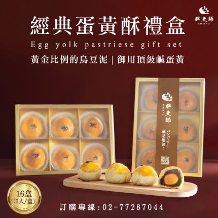【胖大師】經典蛋黃酥(6入/16盒)(即日起-7/31預購中,9/2起陸續出貨)