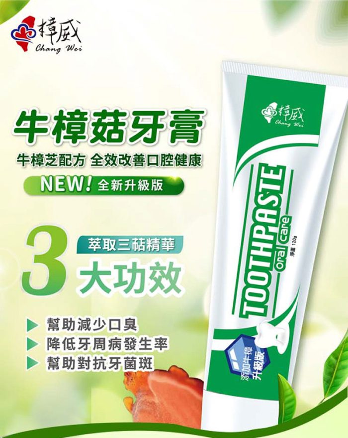 【樟威嚴選】牛樟菇牙膏x5入(120g/支)：圖片 2